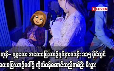 Embedded thumbnail for ရန်ကုန်- မန္တလေး အဝေးပြေးယာဉ်ရပ်နားစခန်း ၁၁၅ မိုင်တွင် အဝေးပြေးယာဉ်ပေါ်၌ ကိုယ်ဝန်ဆောင်သည်တစ်ဦး မီးဖွား