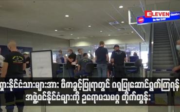 Embedded thumbnail for ရုရှားနိုင်ငံသားများအား ဗီဇာခွင့်ပြုရာတွင် ဂရုပြုဆောင်ရွက်ကြရန်  ဥရောပသမဂ္ဂ တိုက်တွန်း