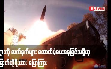 Embedded thumbnail for ရုရှားကို လက်နက်များ ထောက်ပံ့ပေးနေခြင်းမရှိဟု မြောက်ကိုရီးယား ပြောကြား