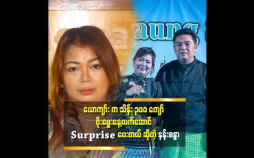 Embedded thumbnail for &amp;#039;&amp;#039;ယောကျာ်း ကို ပိုက်ဆံကိစ္စ နဲ့ မိန်းကိစ္စ၂ ခု မရူပ်ဖို့ပဲ အဓိက မှားထားတယ်.ရူပ်ခဲ့ရင် ဘာလုပ်မလဲ ဆိုတာ သူ့ကို ပြော ပြီးသား..&amp;#039;&amp;#039;