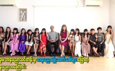 Embedded thumbnail for သုခုမ အနုပညာသင်တန်းမှ အနုပညာမျိုးဆက်သစ်များပြောတဲ့ အနုပညာအကြောင်း