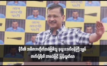 Embedded thumbnail for မိုဒီ၏ အဓိကအတိုက်အခံဖြစ်သူ နယူးဒေလီဝန်ကြီးချုပ် ကက်ဂျ်ရီဝါ အာမခံဖြင့် ပြန်လွတ်လာ