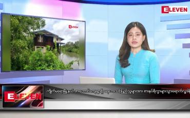 Embedded thumbnail for သြဂုတ်လ ၂၀ ရက်နေ့ ညပိုင်းသတင်းအစီအစဉ် ( ည ၈ နာရီတိုက်ရိုက်ထုတ်လွှင့်မှု )