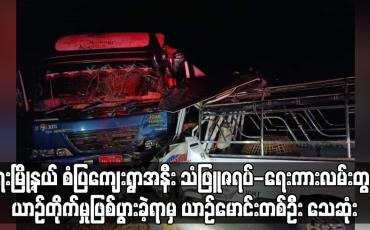Embedded thumbnail for ရေးမြို့နယ် စံပြကျေးရွာအနီး သံဖြူဇရပ်-ရေးကားလမ်းတွင် ယာဉ်တိုက်မှုဖြစ်ပွားခဲ့ရာမှ ယာဉ်မောင်းတစ်ဦး သေဆုံး