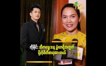 Embedded thumbnail for &amp;#039;&amp;#039;ကိုစိုင်း က ဘယ်အရာ မဆိုသေချာစဥ်းစား ပြီးအကောင်းဆုံး ဖြစ်ချင်တဲ့ သူပါ.