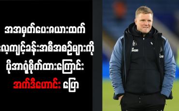 Embedded thumbnail for အမှတ်ပေးဇယားထက် လေ့ကျင့်ခန်းအစီအစဉ်များကို ပိုအာရုံစိုက်ထားကြောင်း အက်ဒီဟောင်း ပြော