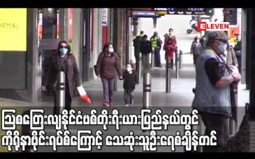 Embedded thumbnail for သြစတြေးလျနိုင်ငံ ဗစ်တိုးရီးယားပြည်နယ်တွင် ကိုရိုနာဗိုင်းရပ်စ်ကြောင့် နေ့အလိုက် သေဆုံးသူဦးရေ စံချိန်တင်ခဲ့ (ရုပ်သံ)