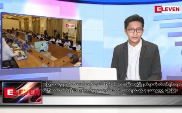 Embedded thumbnail for ဖေဖော်ဝါရီ ၁၁ ရက် မနက်ခင်း သတင်းအစီအစဉ်
