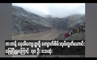 Embedded thumbnail for ဖားကန့် ဝှေခါကျေးရွာရှိ ကျောက်စိမ်းလုပ်ကွက်ဟောင်း မြေပြိုမှုကြောင့် ၇၀ ဦးသေဆုံး