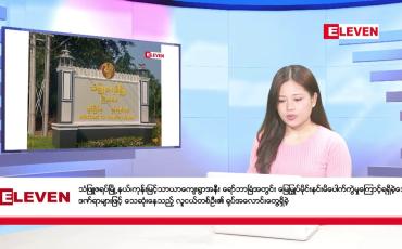 Embedded thumbnail for ဒီဇင်ဘာ ၁၄ ရက် ညနေခင်းသတင်း (တိုက်ရိုက်ထုတ်လွှင့်မှု)