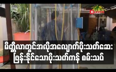 Embedded thumbnail for မိတ္ထီလာတက္ကသိုလ်လူငယ်များပရဟိတအဖွဲ့နှင့် Action aid Myanmar အဖွဲ့တို့ ပူးပေါင်းပြီး အလိုအလျောက် ပိုးသတ်ဆေးဖြန်း နိုင်သော ပိုးသတ်ကန် စမ်းသပ် (ရုပ်သံ)