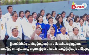 Embedded thumbnail for စေပိုင်ကုမ္ပဏီပိုင်ရှင် ဦးမောင်ဝိတ်ထံမှ ဒေါ်လာ ငါးသိန်းခွဲ လာဘ်ယူခဲ့သည်ဟုဆိုကာ ဒေါ်အောင်ဆန်းစုကြည်အား အဂတိဖြင့် တရားစွဲထားသည့် အမှု နှစ်မှုဖြင့် စွဲချက် တင်သင့်၊ မတင်သင့် လာမည့်ရုံးချိန်းတွင် အမိန့်ချမည်