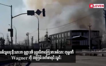 Embedded thumbnail for လစ်သူရေးနီးယား ရှရှားပုဂ္ဂလိကကြေးစားစစ်သားကုမ္ပဏီ Wagner ကို အကြမ်းဖက် စာရင်းသွင်း