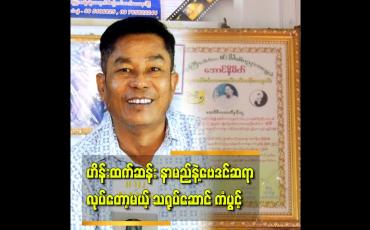 Embedded thumbnail for &amp;#039;&amp;#039;ကလေးနာမည်ပေး..လုပ်ငန်း နာမည်ပေးတာမျိုးတော့လောလောဆယ် တွက်ချက်ပေးနေပါတယ်..&amp;#039;&amp;#039;