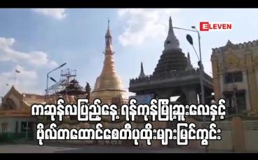 Embedded thumbnail for ကဆုန်လပြည့်ဗုဒ္ဓအခါတော်နေ့ ရန်ကုန်မြို့တွင်းရှိ ဆူးလေနှင့်ဗိုလ်တထောင်စေတီပုထိုးများမြင်ကွင်း