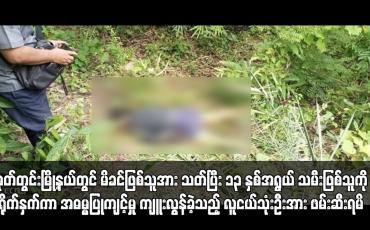 Embedded thumbnail for အုတ်တွင်းမြို့နယ်တွင် မိခင်ဖြစ်သူအား သတ်ပြီး ၁၃ နှစ်အရွယ် သမီးဖြစ်သူကို ရိုက်နှက်ကာ