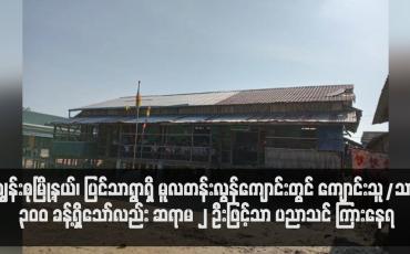Embedded thumbnail for ကျွန်းစုမြို့နယ်၊ ပြင်သာရွာရှိ မူလတန်းလွန်ကျောင်းတွင် ကျောင်းသူ/သား ၃၀၀ ခန့်ရှိသော်လည်း ဆရာမ ၂ ဦးဖြင့်သာ ပညာသင် ကြားနေရ