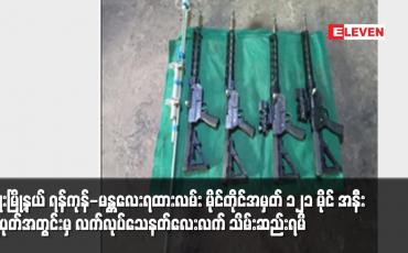 Embedded thumbnail for ဖြူးမြို့နယ် ရန်ကုန်-မန္တလေးရထားလမ်း မိုင်တိုင်အမှတ် ၁၂၁ မိုင်အနီး ချုံပုတ်အတွင်းမှ သေနတ်လေးလက် သိမ်းဆည်းရမိ