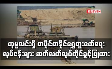 Embedded thumbnail for ဟုမ္မလင်းမြို့နယ်ရှိတပိုင်တနိုင်ရွှေတူးဖော်ရေးလုပ်ငန်းများအားဆက်လက်လုပ်ကိုင်ခွင့်ပြုထား