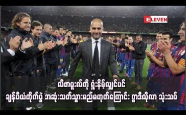 Embedded thumbnail for လီဗာပူးလ်အသင်းကို ရှုံးနိမ့်လျှင်ပင် ချန်ပီယံတိုက်ပွဲ အဆုုံးသတ်သွားမည်မဟုတ်ကြောင်း မန်စီးတီးအသင်းနည်းပြ ဂွာဒီယိုလာသုံးသပ် (ရုပ်သံ)