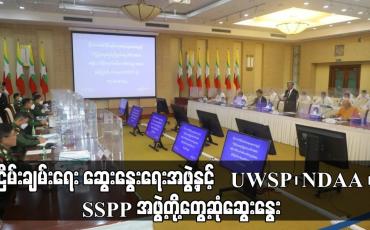 Embedded thumbnail for ငြိမ်းချမ်းရေး ဆွေးနွေးရေးအဖွဲ့နှင့် UWSP၊ NDAA၊ SSPP အဖွဲ့တို့ တွေ့ဆုံဆွေးနွေး