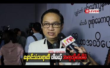 Embedded thumbnail for နှင်းဆီအငြိမ့် Live တွေမှာ ဖုန်းနဲ့လှမ်းလှူတဲ့ ငွေတွေကိုစာရင်းအတိုင်းကြေငြာခဲ့ပေမယ့့်တကယ်တမ်းငွေတွေ အကုန်ရောက်မလာခဲ့ဘူး ၊ နာမည်ပါချင်ရုံသက်သက်လုပ်ကြတာ လို့ ဆိုတဲ့ ဒါရိုက်တာမောင်မျိုးမင်း