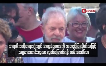 Embedded thumbnail for ဘရာဇီးဗဟိုတရားရုံးတွင် အယူခံဥပဒေကို အတည်ပြုလိုက်သဖြင့် သမ္မတဟောင်းလူလာ လွတ်မြောက်ရန် လမ်းစပေါ်လာ