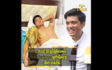 Embedded thumbnail for ကျွန်တော်က အသင်းပိုင်ရှင်ဖြစ်ပေမယ့် Trainee ပျက်ရင်ထည့်မကန်ဘူးလို နည်းပြက ပြောထားတယ်၊