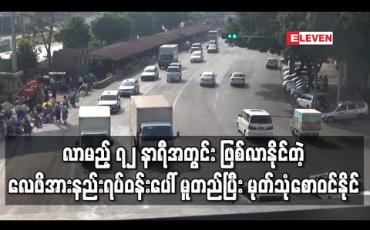 Embedded thumbnail for မေ ၁၆ မှ ၂၁ ရက်အတွင်း မုတ်သုံဝင်မည်ဟု ခန့်မှန်းထားသော်လည်း လာမည့် ၇၂ နာရီအတွင်း ဖြစ်နိုင်သည့် လေဖိအားနည်း ရပ်ဝန်းပေါ် မူတည်နေ