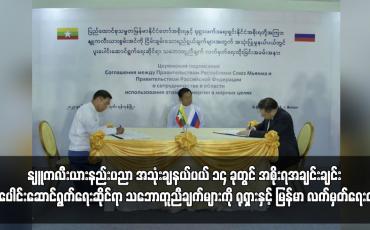 Embedded thumbnail for အစိုးရအချင်းချင်း ပူးပေါင်းဆောင်ရွက်ရေးဆိုင်ရာ ရုရှားနှင့် မြန်မာ လက်မှတ်ရေးထိုး