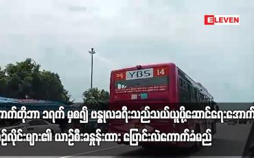 Embedded thumbnail for အောက်တိုဘာ ၁ရက် မှစ၍ ဗန္ဓုလခရီးသည်သယ်ယူပို့ဆောင်ရေးအောက်ရှိ ယာဉ်လိုင်းများ၏ ယာဉ်စီးခနှုန်းထား