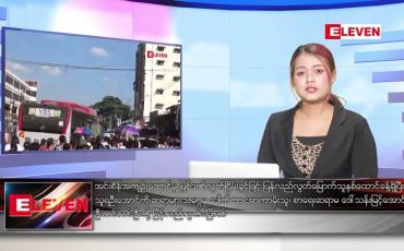 Embedded thumbnail for ဇန်နဝါရီ ၄ ရက် ညပိုင်းသတင်းအစီအစဉ် ( ည ၈နာရီတိုက်ရိုက်ထုတ်လွှင့်မှု )