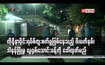Embedded thumbnail for ကိုရိုနာဗိုင်းရပ်စ်ကူးစက်မှု ဖြစ်ပွားနေသည့် ဗီယက်နမ်နိုင်ငံ၊ ဒါနန်မြို့မှ ခရီးသွားအများစု အပါအဝင် လူရှစ်သောင်းခန့်ကို ခေါ်ထုတ်မည်