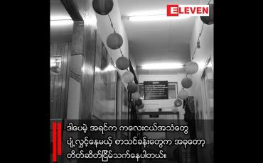 Embedded thumbnail for ■ COVID-19 ရိုက်ခတ်မှုနဲ့ မြန်မာ့လူမှုဘဝ သက်ရောက်မှုပုံရိပ်လွှာများ တိတ်ဆိတ်နေတဲ့ စာသင်ခန်းတွေနဲ့ အွန်လိုင်းပေါ်က ကျောင်းဆရာ