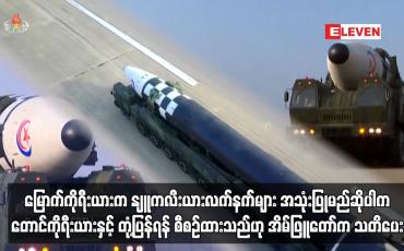 Embedded thumbnail for မြောက်ကိုရီးယားအနေဖြင့် နျူကလီးယားလက်နက်များ အသုံးပြုမည်ဆိုပါက တောင်ကိုရီးယားနှင့် အမေရိကန်တို့က ထိရောက်စွာ တုံ့ပြန်ရန် စီစဉ်ထားသည်ဟု အိမ်ဖြူတော်က သတိပေး