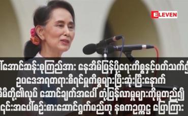 Embedded thumbnail for ဒေါ်အောင်ဆန်းစုကြည်အား နေအိမ်ပြန်ပို့ရေးကိစ္စနှင့်ပတ်သက်၍ ဥပဒေအရတရားစီရင်မှုကိစ္စများပြီးဆုံးပြီးနောက် မိမိတို့၏လုပ် ဆောင်ချက်အပေါ် တုံ့ပြန်လာမှုများကိုမူတည်၍ ၎င်းအပေါ်စဉ်းစားဆောင်ရွက်မည်ဟု နစကဥက္ကဋ္ဌ ပြောကြား