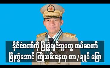 Embedded thumbnail for နိုင်ငံတော်ကို ဖြိုခွဲချင်သူများက တပ်မတော်ပြိုကွဲစေရန် ကြိုးပမ်းနေကြဟု တပ်မတော် ကာကွယ်ရေးဦးစီးချုပ် ပြော