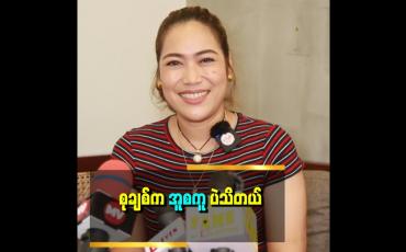 Embedded thumbnail for "မူစကူဒူး တာတော့ မသိဘူး။ အူစကူတော့ သိတယ်။ အူစကူက ပိန်းတယ်။ ဘာမှမသိဘူး ထုံအတယ်ပေါ့နော်" . . . ဆိုတဲ့ စုချစ်ဇော်