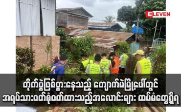 Embedded thumbnail for တိုက်ပွဲဖြစ်ပွားနေသည့် ကျောက်မဲမြို့ပေါ်တွင် အရပ်သားဝတ်စုံဝတ်ထားသည့်အလောင်းများ ထပ်မံတွေ့ရှိရ