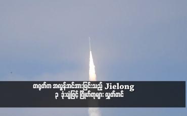Embedded thumbnail for တရုတ်က အလွန်အင်အားပြင်းသည့် Jielong – 3 ဒုံးပျံဖြင့် ဂြိုဟ်တုများ လွှတ်တင်