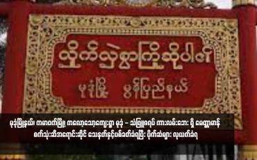 Embedded thumbnail for မုဒုံမြို့နယ်၊ ကမာဝက်မြို့၊ ကလော့သော့ကျေးရွာ မုဒုံ - သံဖြူဇရပ် ကားလမ်းဘေး ရှိ "မေတ္တာမာန်" စက်သုံးဆီအရောင်းဆိုင် သေနတ်နှင့်ပစ်ခတ်ခံရပြီး ပိုက်ဆံများ လုယက်ခံရ