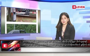 Embedded thumbnail for သြဂုတ်လ ၅ ရက်နေ့ ညပိုင်းသတင်းအစီအစဉ် 