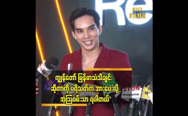 Embedded thumbnail for ကျွန်တော် ဇာတ်ကားတွေလည်း ပြန်ရိုက်တော့မှာဆိုတော့ body Weight ကို ချနေပါတယ်။