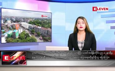 Embedded thumbnail for ဇူလိုင် ၂၈ ရက် ညနေခင်း သတင်း အစီအစဉ်