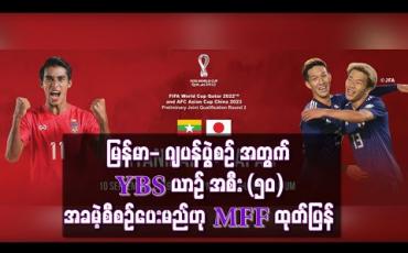 Embedded thumbnail for မြန်မာ- ဂျပန်ပွဲစဉ် လာရောက်အားပေးမည့် ပရိသတ်များ၏အပြန်ခရီးစဉ်အတွက် YBS ယာဉ် (၅၀) စီး အခမဲ့စီစဉ်ပေးမည်ဟု MFF ထုတ်ပြန်
