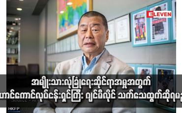 Embedded thumbnail for အမျိုးသားလုံခြုံရေးဆိုင်ရာအမှုအတွက် ဟောင်ကောင်လုပ်ငန်းရှင်ကြီး ဂျင်မီလိုင် သက်သေထွက်ဆိုရမည်