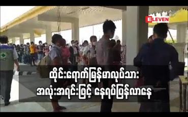 Embedded thumbnail for ထိုင်းရောက်မြန်မာလုပ်သားများ မြဝတီနယ်စပ်ဂိတ်မှ အလုံးအရင်းဖြင့်နေရပ်ပြန်လာနေ (ရုပ်သံ)