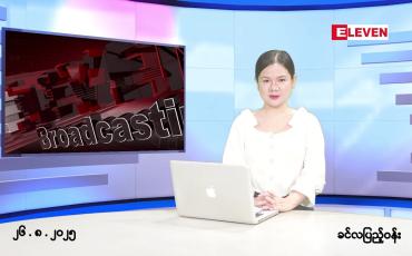 Embedded thumbnail for  သြဂုတ် ၂၆ ရက် ညနေခင်း သတင်း အစီအစဉ် 