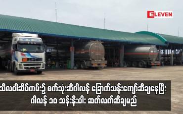 Embedded thumbnail for သီလဝါဆိပ်ကမ်း၌ စက်သုံးဆီဂါလန် ခြောက်သန်းကျော်ဆီချနေပြီး ဂါလန် ၁၀ သန်းနီးပါး ဆက်လက်ဆီချမည်