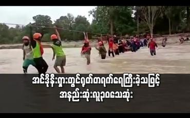 Embedded thumbnail for အင်ဒိုနီးရှားနိုင်ငံ၊ ဆူလာဝေဆီကျွန်းတွင် ရုတ်တရက်ရေကြီးခဲ့သဖြင့် အနည်းဆုံး လူ ၃၀ ဦး သေဆုံး 